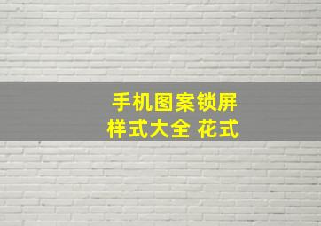 手机图案锁屏样式大全 花式